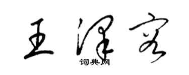 梁锦英王泽容草书个性签名怎么写
