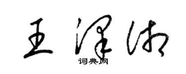 梁锦英王泽湘草书个性签名怎么写