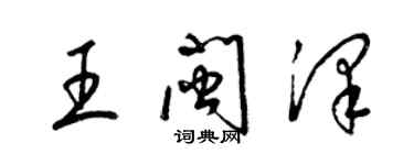 梁锦英王闽泽草书个性签名怎么写