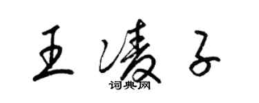 梁锦英王凌子草书个性签名怎么写