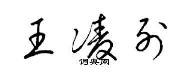 梁锦英王凌列草书个性签名怎么写