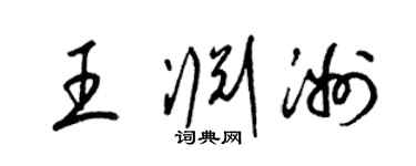 梁锦英王渊洲草书个性签名怎么写
