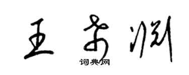 梁锦英王希渊草书个性签名怎么写