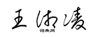 梁锦英王湘凌草书个性签名怎么写