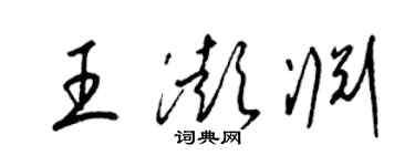 梁锦英王澎渊草书个性签名怎么写
