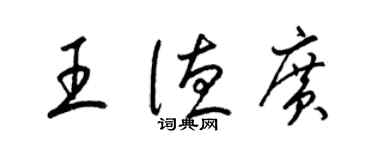 梁锦英王德广草书个性签名怎么写
