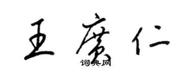 梁锦英王广仁草书个性签名怎么写