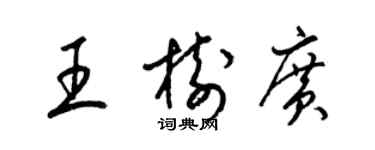 梁锦英王树广草书个性签名怎么写