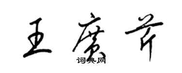 梁锦英王广芹草书个性签名怎么写