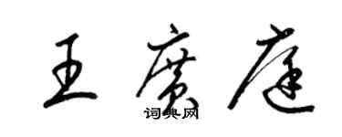 梁锦英王广庭草书个性签名怎么写