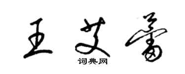 梁锦英王艾蕾草书个性签名怎么写