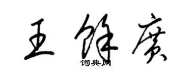 梁锦英王余广草书个性签名怎么写