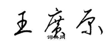 梁锦英王广原草书个性签名怎么写