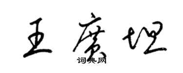 梁锦英王广坦草书个性签名怎么写