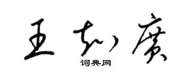 梁锦英王知广草书个性签名怎么写