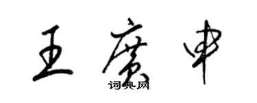 梁锦英王广申草书个性签名怎么写