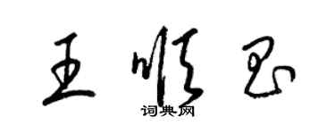 梁锦英王顺昌草书个性签名怎么写
