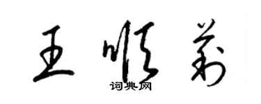梁锦英王顺莉草书个性签名怎么写