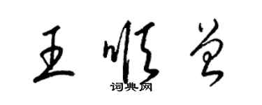 梁锦英王顺曾草书个性签名怎么写
