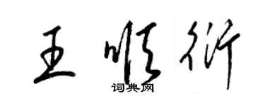 梁锦英王顺衍草书个性签名怎么写