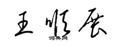 梁锦英王顺展草书个性签名怎么写