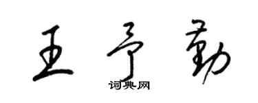 梁锦英王予勤草书个性签名怎么写