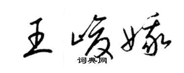 梁锦英王峻娥草书个性签名怎么写