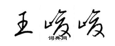 梁锦英王峻峻草书个性签名怎么写