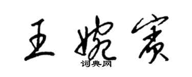 梁锦英王婉宾草书个性签名怎么写