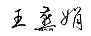 梁锦英王燕娟草书个性签名怎么写