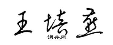 梁锦英王培燕草书个性签名怎么写