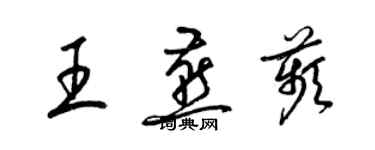 梁锦英王燕苹草书个性签名怎么写