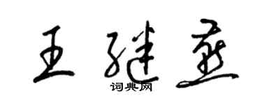 梁锦英王继燕草书个性签名怎么写