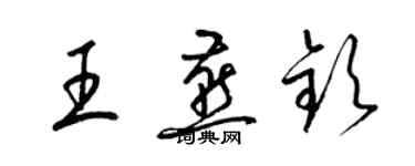 梁锦英王燕钦草书个性签名怎么写