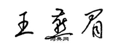 梁锦英王燕眉草书个性签名怎么写