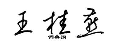 梁锦英王桂燕草书个性签名怎么写