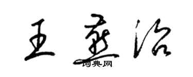 梁锦英王燕治草书个性签名怎么写