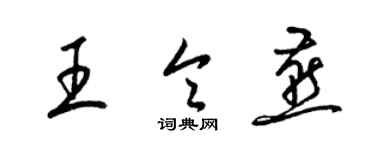梁锦英王令燕草书个性签名怎么写