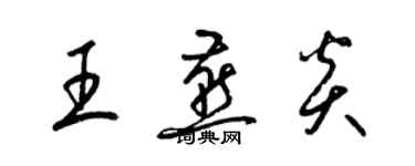梁锦英王燕炎草书个性签名怎么写