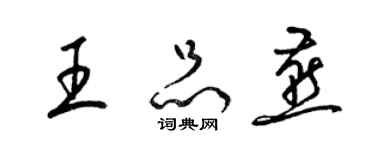 梁锦英王品燕草书个性签名怎么写