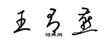 梁锦英王有燕草书个性签名怎么写