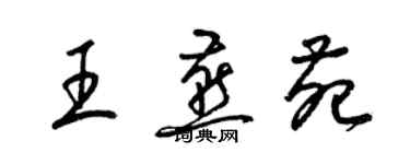 梁锦英王燕苑草书个性签名怎么写