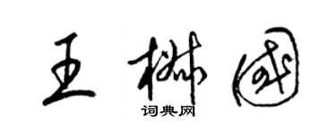 梁锦英王椒国草书个性签名怎么写