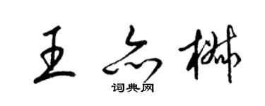 梁锦英王亦椒草书个性签名怎么写