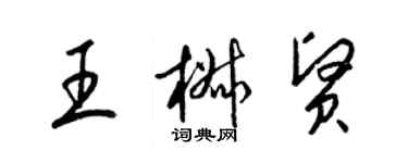 梁锦英王椒贤草书个性签名怎么写