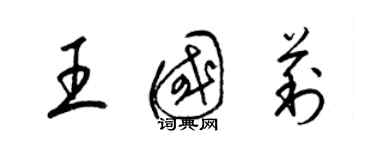 梁锦英王国莉草书个性签名怎么写