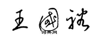 梁锦英王国裕草书个性签名怎么写
