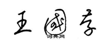 梁锦英王国存草书个性签名怎么写