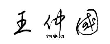 梁锦英王仲国草书个性签名怎么写