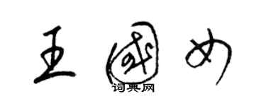 梁锦英王国女草书个性签名怎么写